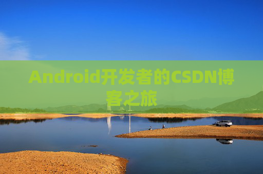 Android开发者的CSDN博客之旅